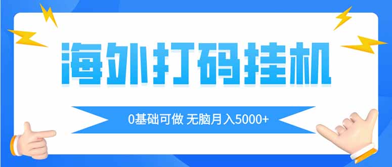 海外打码平挂机项目，全自动撸美金，无脑月入5000+-全网第一网赚项目资源库-中赚网 & 中创网 & 冒泡网 & 福缘网 - 小本轻创业与优质加盟项目首选平台