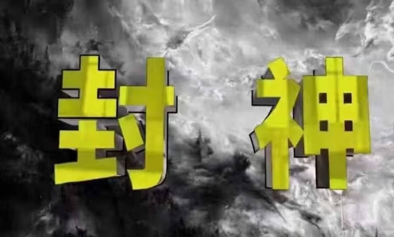 封神之路-征服普通人的核心密法，99%的大神不会告诉你的核心真相-全网第一网赚项目资源库-中赚网 & 中创网 & 冒泡网 & 福缘网 - 小本轻创业与优质加盟项目首选平台