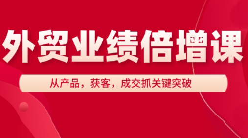 大章老师·外贸业绩倍增课-全网第一网赚项目资源库-中赚网 & 中创网 & 冒泡网 & 福缘网 - 小本轻创业与优质加盟项目首选平台