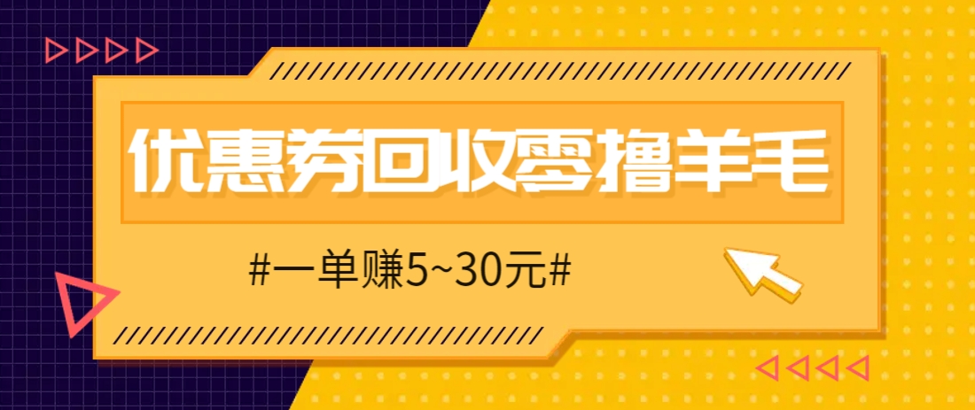零撸项目，同程旅行优惠券回收，一单赚5~30元【保姆级教程】-全网第一网赚项目资源库-中赚网 & 中创网 & 冒泡网 & 福缘网 - 小本轻创业与优质加盟项目首选平台