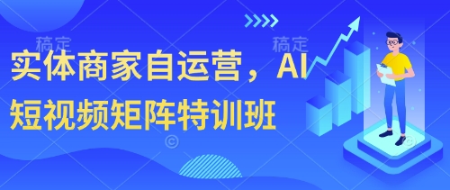 实体商家自运营，AI短视频矩阵特训班-全网第一网赚项目资源库-中赚网 & 中创网 & 冒泡网 & 福缘网 - 小本轻创业与优质加盟项目首选平台