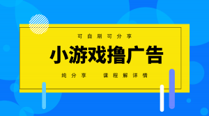 一台手机广告变现月入6000+纯分享版,小白轻松上手,2025必做项目没有之一-全网第一网赚项目资源库-中赚网 & 中创网 & 冒泡网 & 福缘网 - 小本轻创业与优质加盟项目首选平台