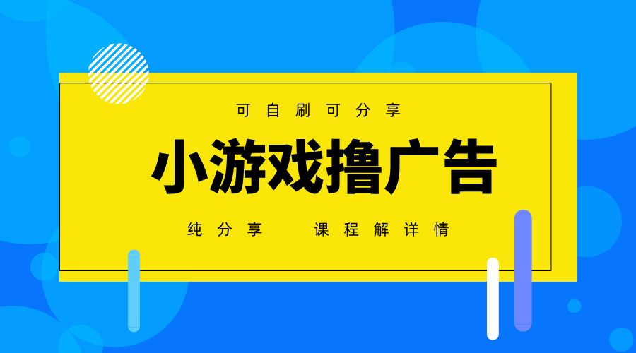 一台手机广告变现月入6000+纯分享版，小白轻松上手，2025必做项目没有之一-全网第一网赚项目资源库-中赚网 & 中创网 & 冒泡网 & 福缘网 - 小本轻创业与优质加盟项目首选平台