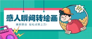 利用AI暖心故事漫画赛道,爆款感人瞬间转绘画,轻松点赞上万!-全网第一网赚项目资源库-中赚网 & 中创网 & 冒泡网 & 福缘网 - 小本轻创业与优质加盟项目首选平台