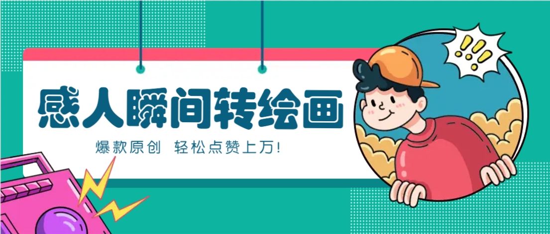 利用AI暖心故事漫画赛道，爆款感人瞬间转绘画，轻松点赞上万！-全网第一网赚项目资源库-中赚网 & 中创网 & 冒泡网 & 福缘网 - 小本轻创业与优质加盟项目首选平台