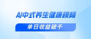 新手小白使用DeepSeek制作中式健康视频,一条视频涨粉1W+,单日收益破千-全网第一网赚项目资源库-中赚网 & 中创网 & 冒泡网 & 福缘网 - 小本轻创业与优质加盟项目首选平台