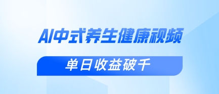 新手小白使用DeepSeek制作中式健康视频，一条视频涨粉1W+，单日收益破千-全网第一网赚项目资源库-中赚网 & 中创网 & 冒泡网 & 福缘网 - 小本轻创业与优质加盟项目首选平台