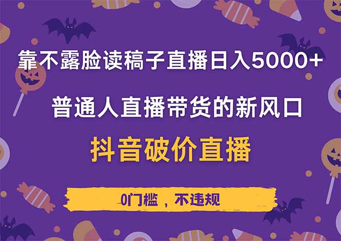 靠不露脸读稿子直播，日入5000+，普通人直播带货的新风口，抖音破价直…-全网第一网赚项目资源库-中赚网 & 中创网 & 冒泡网 & 福缘网 - 小本轻创业与优质加盟项目首选平台