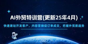 AI外贸特训营(更新25年4月-全网第一网赚项目资源库-中赚网 & 中创网 & 冒泡网 & 福缘网 - 小本轻创业与优质加盟项目首选平台