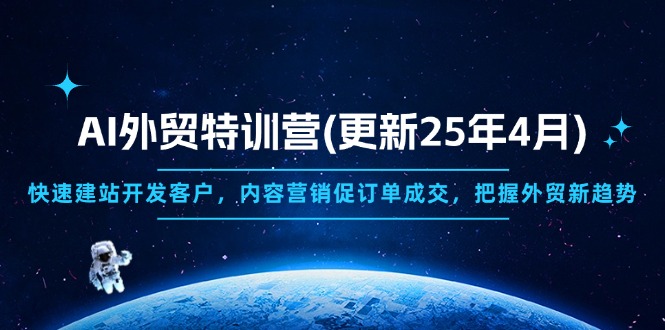 AI外贸特训营(更新25年4月-全网第一网赚项目资源库-中赚网 & 中创网 & 冒泡网 & 福缘网 - 小本轻创业与优质加盟项目首选平台