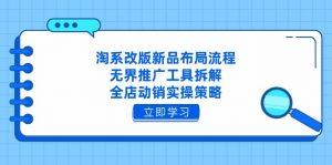 淘系改版新品布局流程,无界推广工具拆解,全店动销实操策略-全网第一网赚项目资源库-中赚网 & 中创网 & 冒泡网 & 福缘网 - 小本轻创业与优质加盟项目首选平台