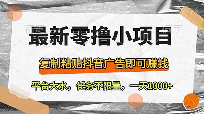 最新零撸小项目，复制粘贴抖音广告即可赚钱，平台大水，任务不限量，一…-全网第一网赚项目资源库-中赚网 & 中创网 & 冒泡网 & 福缘网 - 小本轻创业与优质加盟项目首选平台