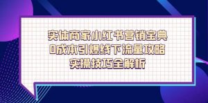 实体商家小红书营销宝典,0成本引爆线下流量攻略,实操技巧全解析-全网第一网赚项目资源库-中赚网 & 中创网 & 冒泡网 & 福缘网 - 小本轻创业与优质加盟项目首选平台