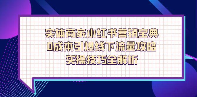 实体商家小红书营销宝典，0成本引爆线下流量攻略，实操技巧全解析-全网第一网赚项目资源库-中赚网 & 中创网 & 冒泡网 & 福缘网 - 小本轻创业与优质加盟项目首选平台