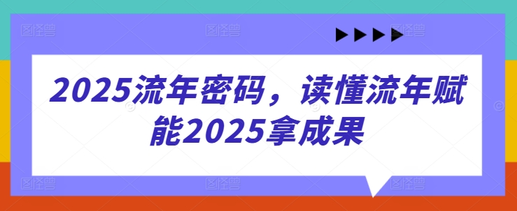 2025流年密码，读懂流年赋能2025拿成果-全网第一网赚项目资源库-中赚网 & 中创网 & 冒泡网 & 福缘网 - 小本轻创业与优质加盟项目首选平台