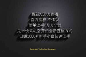 日赚1000++!Ai无人直播躺赚新风口!无需出境,无需说话!单日收益1000+!-全网第一网赚项目资源库-中赚网 & 中创网 & 冒泡网 & 福缘网 - 小本轻创业与优质加盟项目首选平台