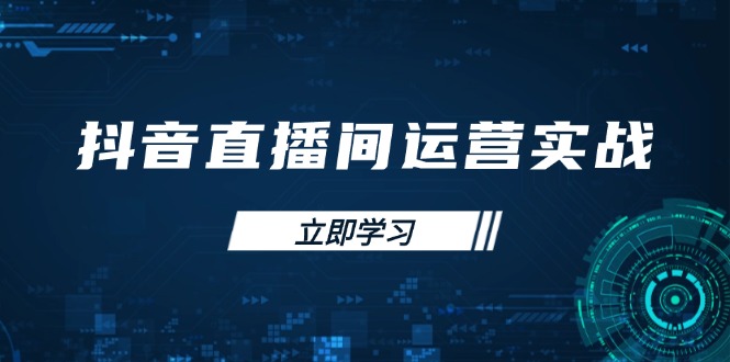 抖音直播间运营实战48+50期：学习账号管理与流量模型 掌握付费推广提升GMV-全网第一网赚项目资源库-中赚网 & 中创网 & 冒泡网 & 福缘网 - 小本轻创业与优质加盟项目首选平台