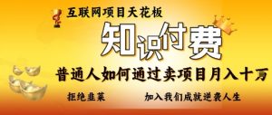 互联网项目天花板，知付付费项目，普通人如何通过卖项目月入十个，拒绝韭菜【揭秘】-全网第一网赚项目资源库-中赚网 & 中创网 & 冒泡网 & 福缘网 - 小本轻创业与优质加盟项目首选平台