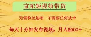 京东短视频带货,无需粉丝基础,不需要任何技术,每天十分钟发布视频,月入8k【揭秘】-全网第一网赚项目资源库-中赚网 & 中创网 & 冒泡网 & 福缘网 - 小本轻创业与优质加盟项目首选平台