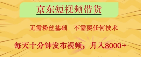 京东短视频带货，无需粉丝基础，不需要任何技术，每天十分钟发布视频，月入8k【揭秘】-全网第一网赚项目资源库-中赚网 & 中创网 & 冒泡网 & 福缘网 - 小本轻创业与优质加盟项目首选平台