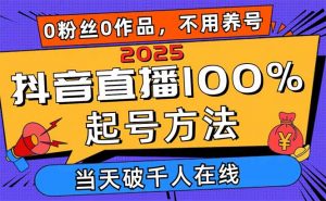 2025抖音直播100%起号方法，0粉丝0作品当天破千人在线 可配合多种变现方式-全网第一网赚项目资源库-中赚网 & 中创网 & 冒泡网 & 福缘网 - 小本轻创业与优质加盟项目首选平台