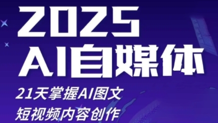 2025自媒体系统实战训练营，21天掌握AI图文短视频内容创作-全网第一网赚项目资源库-中赚网 & 中创网 & 冒泡网 & 福缘网 - 小本轻创业与优质加盟项目首选平台