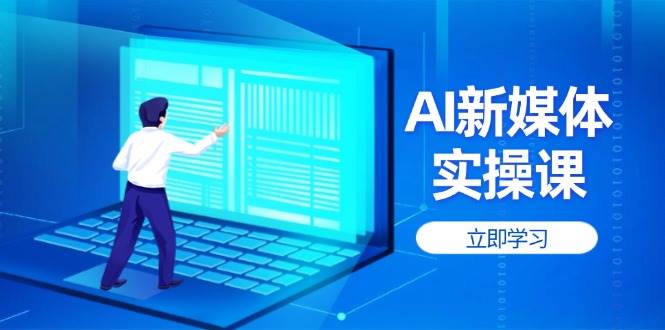 AI新媒体实操课，快速提升账号权重，打造高曝光主页与爆款内容-全网第一网赚项目资源库-中赚网 & 中创网 & 冒泡网 & 福缘网 - 小本轻创业与优质加盟项目首选平台