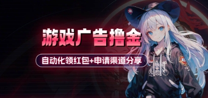 小游戏广告撸金_自动化领红包+申请渠道分享(详细教程)-全网第一网赚项目资源库-中赚网 & 中创网 & 冒泡网 & 福缘网 - 小本轻创业与优质加盟项目首选平台