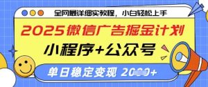 2025微信广告掘金计划，小程序+公众号双管齐下，单日稳定变现过千【揭秘】-全网第一网赚项目资源库-中赚网 & 中创网 & 冒泡网 & 福缘网 - 小本轻创业与优质加盟项目首选平台