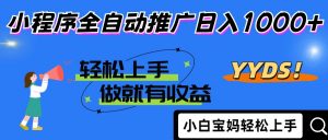 2025年最新风口,小程序自动推广,,稳定日入1000+,小白轻松上手-全网第一网赚项目资源库-中赚网 & 中创网 & 冒泡网 & 福缘网 - 小本轻创业与优质加盟项目首选平台