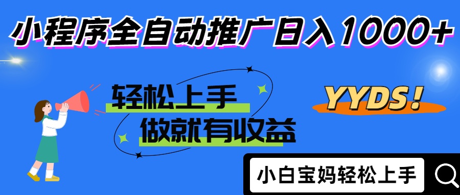 2025年最新风口，小程序自动推广，，稳定日入1000+，小白轻松上手-全网第一网赚项目资源库-中赚网 & 中创网 & 冒泡网 & 福缘网 - 小本轻创业与优质加盟项目首选平台