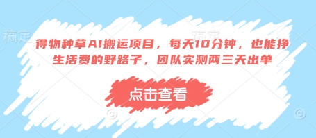 得物种草AI搬运项目，每天10分钟，也能挣生活费的野路子，团队实测两三天出单-全网第一网赚项目资源库-中赚网 & 中创网 & 冒泡网 & 福缘网 - 小本轻创业与优质加盟项目首选平台