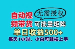 自动视频带货，可批量矩阵，单日收益500+、轻松实现睡后收益，小白可...-全网第一网赚项目资源库-中赚网 & 中创网 & 冒泡网 & 福缘网 - 小本轻创业与优质加盟项目首选平台