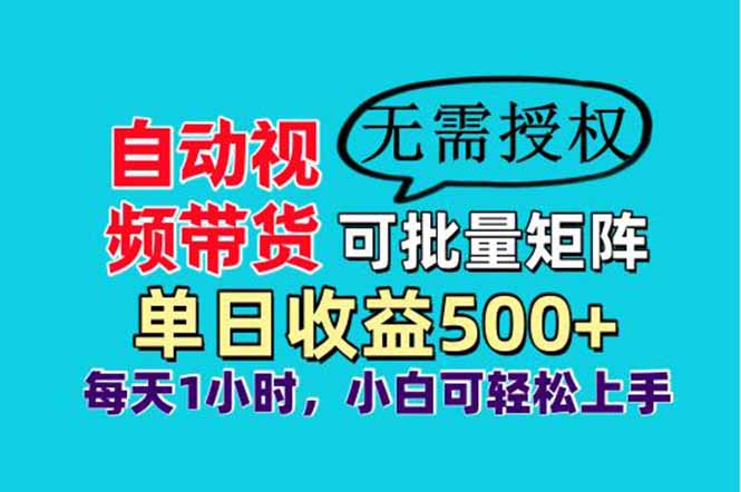 自动视频带货，可批量矩阵，单日收益500+、轻松实现睡后收益，小白可…-全网第一网赚项目资源库-中赚网 & 中创网 & 冒泡网 & 福缘网 - 小本轻创业与优质加盟项目首选平台