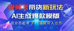 视频号带货新玩法,AI生成,百分百原创爆款模版 百分百起号,高佣商品T...-全网第一网赚项目资源库-中赚网 & 中创网 & 冒泡网 & 福缘网 - 小本轻创业与优质加盟项目首选平台