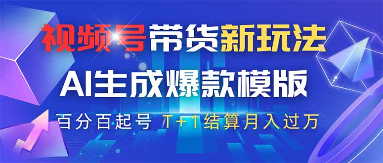 视频号带货新玩法，AI生成，百分百原创爆款模版 百分百起号，高佣商品T…-全网第一网赚项目资源库-中赚网 & 中创网 & 冒泡网 & 福缘网 - 小本轻创业与优质加盟项目首选平台