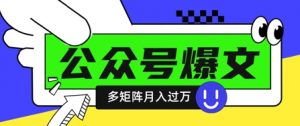 使用DeepSeek十分钟写100篇公众号爆文,多账号矩阵操作轻松月入过W-全网第一网赚项目资源库-中赚网 & 中创网 & 冒泡网 & 福缘网 - 小本轻创业与优质加盟项目首选平台