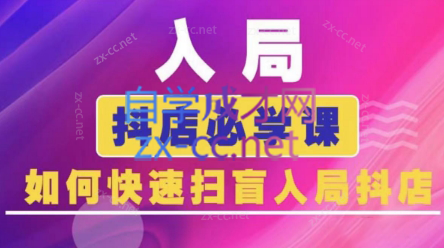 蓝狐电商·抖音商城运营课程(更新3月)-全网第一网赚项目资源库-中赚网 & 中创网 & 冒泡网 & 福缘网 - 小本轻创业与优质加盟项目首选平台