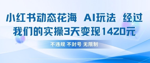 小红书动态花海AI玩法，我们实操3天变现1420-全网第一网赚项目资源库-中赚网 & 中创网 & 冒泡网 & 福缘网 - 小本轻创业与优质加盟项目首选平台