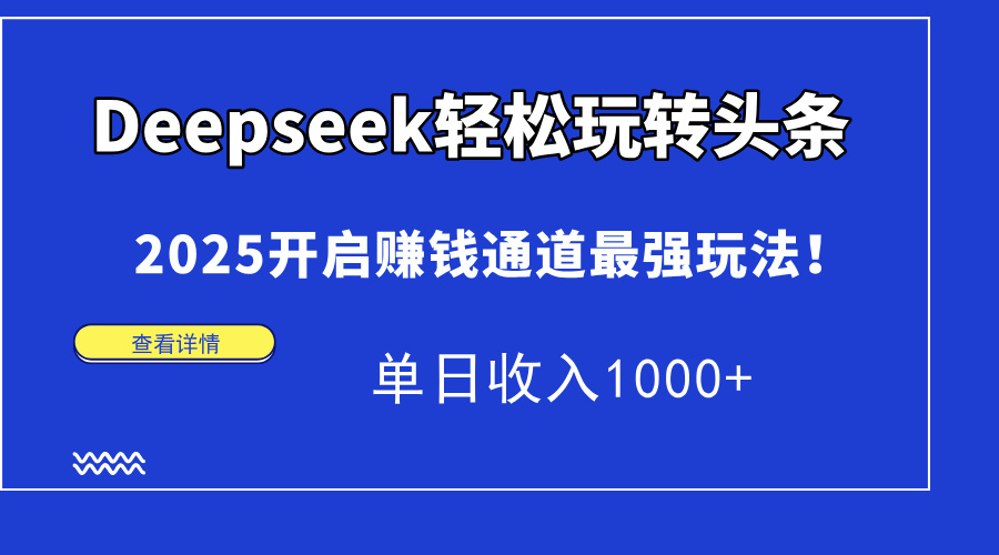 Deepseek轻松玩转头条，2025开启赚钱通道最强玩法！单日收入1000+-全网第一网赚项目资源库-中赚网 & 中创网 & 冒泡网 & 福缘网 - 小本轻创业与优质加盟项目首选平台