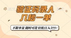 验证码录入,几秒钟一单,只需一部手机即可开始,随时随地可做,每天5张+【揭秘】-全网第一网赚项目资源库-中赚网 & 中创网 & 冒泡网 & 福缘网 - 小本轻创业与优质加盟项目首选平台