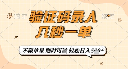 验证码录入，几秒钟一单，只需一部手机即可开始，随时随地可做，每天5张+【揭秘】-全网第一网赚项目资源库-中赚网 & 中创网 & 冒泡网 & 福缘网 - 小本轻创业与优质加盟项目首选平台