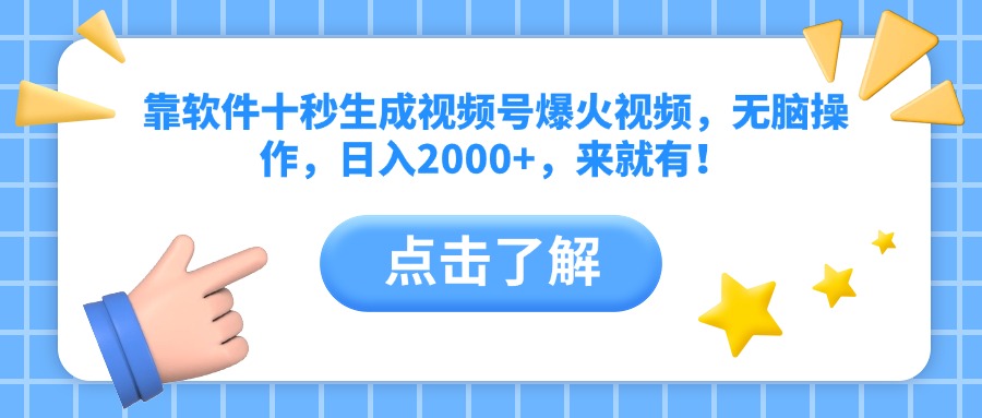 靠软件十秒生成视频号爆火视频，无脑操作，日入2000+，来就有！-全网第一网赚项目资源库-中赚网 & 中创网 & 冒泡网 & 福缘网 - 小本轻创业与优质加盟项目首选平台