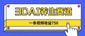 3DAI养生赛道,一条视频赚了750,新蓝海,目前做的人不多!-全网第一网赚项目资源库-中赚网 & 中创网 & 冒泡网 & 福缘网 - 小本轻创业与优质加盟项目首选平台