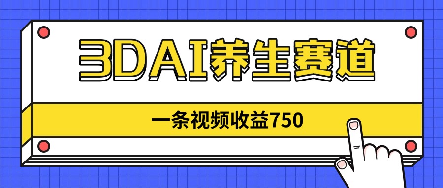 3DAI养生赛道，一条视频赚了750，新蓝海，目前做的人不多！-全网第一网赚项目资源库-中赚网 & 中创网 & 冒泡网 & 福缘网 - 小本轻创业与优质加盟项目首选平台