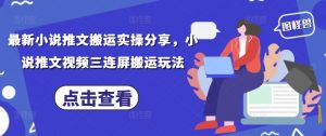 最新小说推文搬运实操分享，小说推文视频三连屏搬运玩法-全网第一网赚项目资源库-中赚网 & 中创网 & 冒泡网 & 福缘网 - 小本轻创业与优质加盟项目首选平台