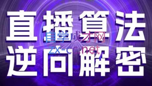 林枫老师·直播算法逆向解密(更新3月)-全网第一网赚项目资源库-中赚网 & 中创网 & 冒泡网 & 福缘网 - 小本轻创业与优质加盟项目首选平台