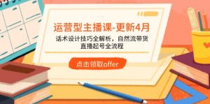 运营型主播课-更新4月，话术设计技巧全解析，自然流带货，直播起号全流程-全网第一网赚项目资源库-中赚网 & 中创网 & 冒泡网 & 福缘网 - 小本轻创业与优质加盟项目首选平台