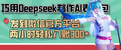 巧用Deepseek制作AI表情包，发到微信官方平台，两小时轻松入账3张+-全网第一网赚项目资源库-中赚网 & 中创网 & 冒泡网 & 福缘网 - 小本轻创业与优质加盟项目首选平台