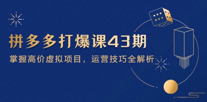拼多多打爆课第 43 期，掌握高价虚拟项目，运营技巧全解析(15节-全网第一网赚项目资源库-中赚网 & 中创网 & 冒泡网 & 福缘网 - 小本轻创业与优质加盟项目首选平台